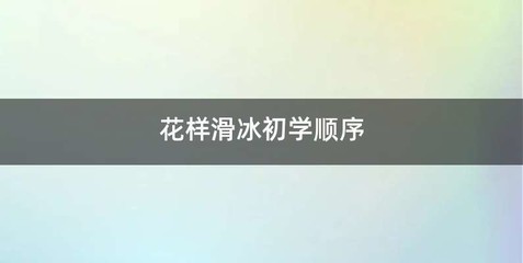 花样滑冰初学顺序