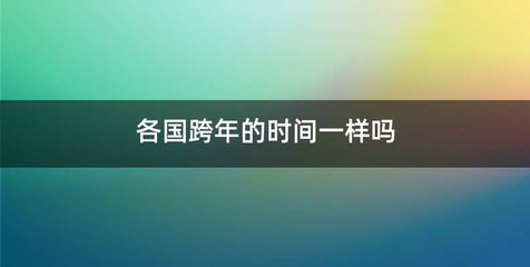 各国跨年的时间一样吗