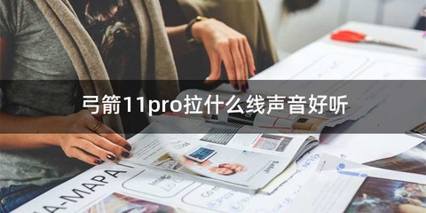 弓箭11pro拉什么线声音好听