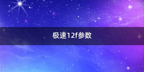 极速12f参数