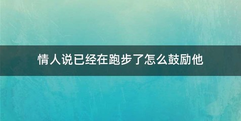 情人说已经在跑步了怎么鼓励他