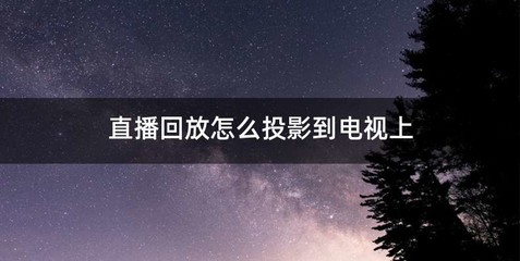 直播回放怎么投影到电视上