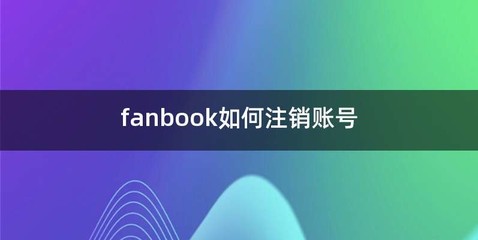 fanbook如何注销账号