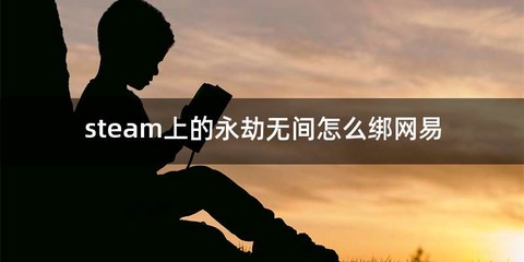 steam上的永劫无间怎么绑网易