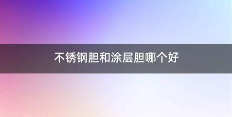 不锈钢胆和涂层胆哪个好