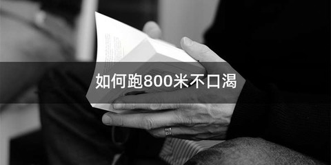 如何跑800米不口渴