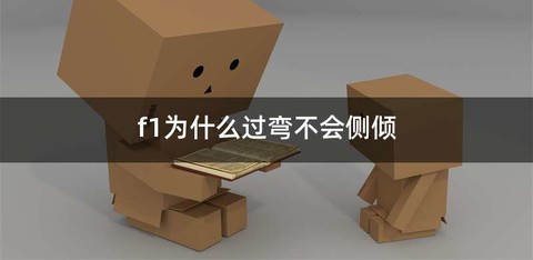 f1为什么过弯不会侧倾