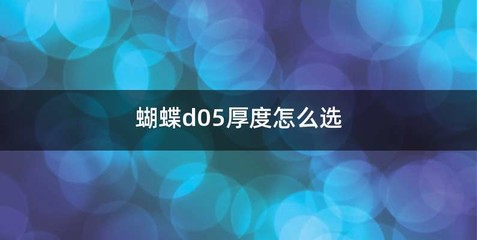 蝴蝶d05厚度怎么选