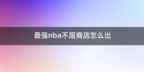 最强nba不屈商店怎么出