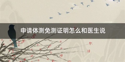 申请体测免测证明怎么和医生说