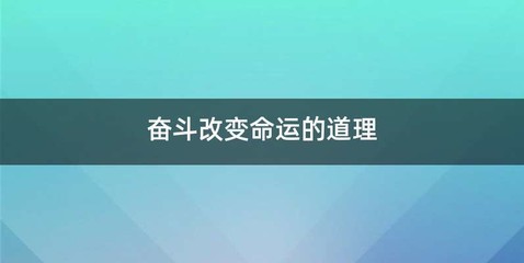 奋斗改变命运的道理