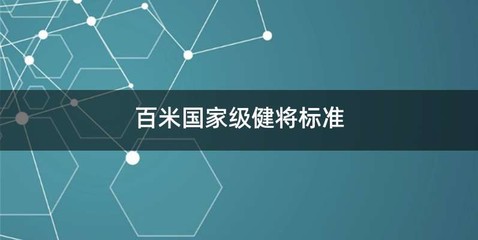 百米国家级健将标准