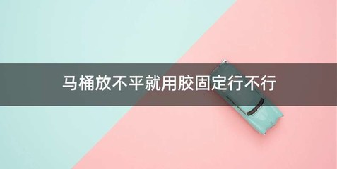 马桶放不平就用胶固定行不行