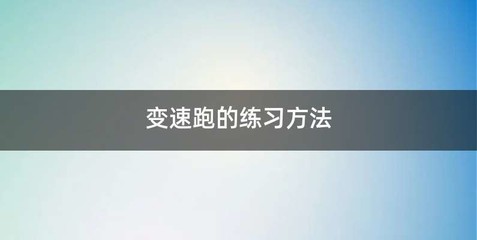 变速跑的练习方法