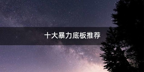 十大暴力底板推荐