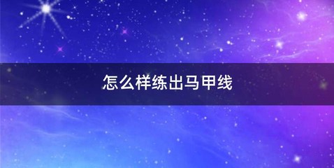 怎么样练出马甲线