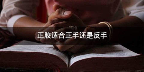 正胶适合正手还是反手
