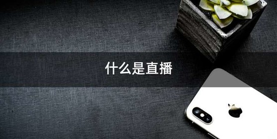 什么是直播