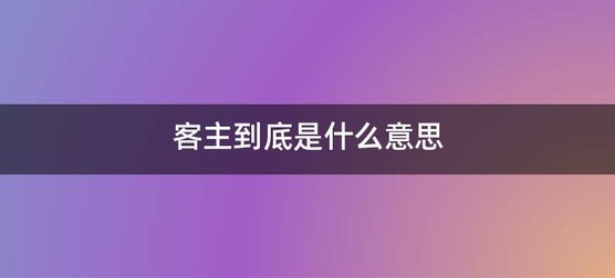 客主到底是什么意思
