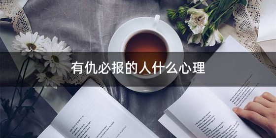 有仇必报的人什么心理