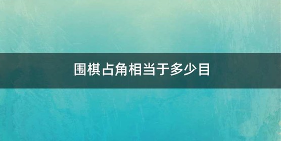 围棋占角相当于多少目