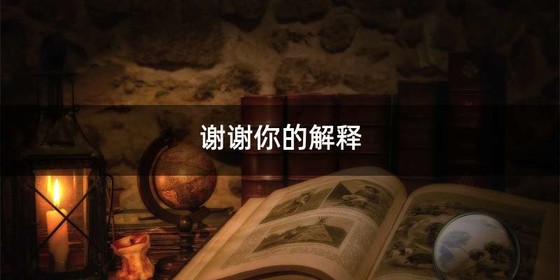 谢谢你的解释