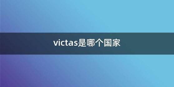 victas是哪个国家