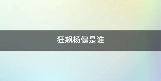 狂飙杨健是谁