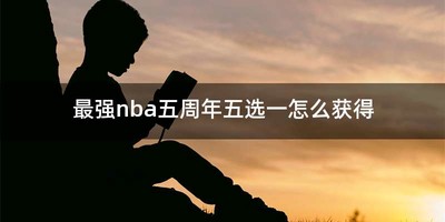 最强nba五周年五选一怎么获得