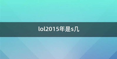 lol2015年是s几