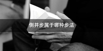 侧并步属于哪种步法