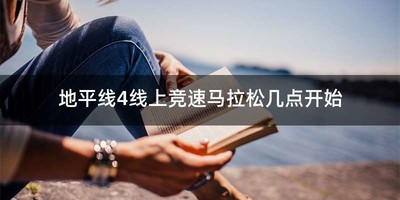 地平线4线上竞速马拉松几点开始