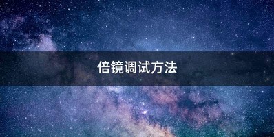 倍镜调试方法