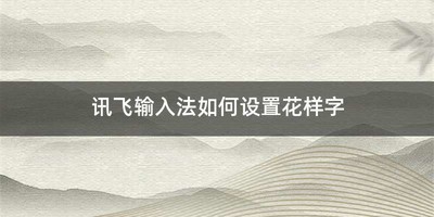 讯飞输入法如何设置花样字