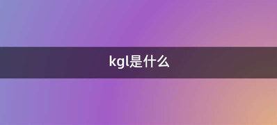 kgl是什么