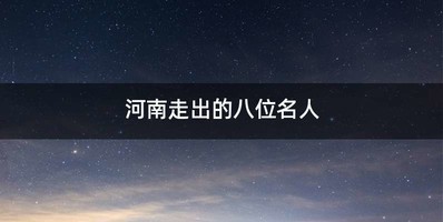 河南走出的八位名人