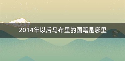 2014年以后马布里的国籍是哪里