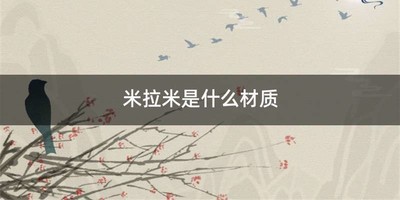 米拉米是什么材质