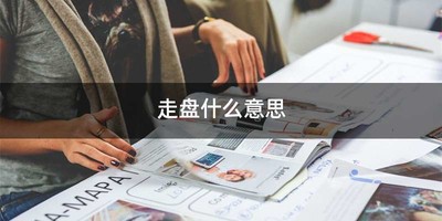 走盘什么意思