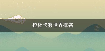 拉杜卡努世界排名