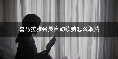 喜马拉雅会员自动续费怎么取消