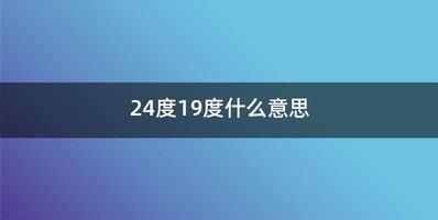 24度19度什么意思