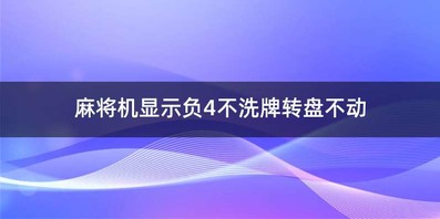 麻将机显示负4不洗牌转盘不动