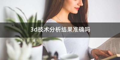 3d技术分析结果准确吗