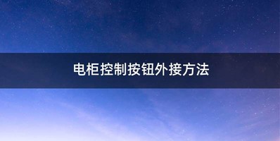 电柜控制按钮外接方法