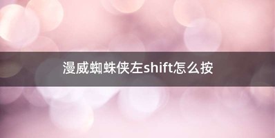 漫威蜘蛛侠左shift怎么按