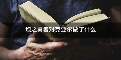 炮之勇者对克亚尔做了什么