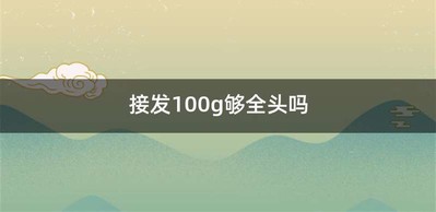 接发100g够全头吗