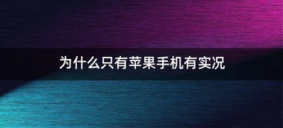 为什么只有苹果手机有实况