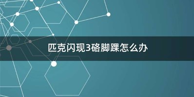 匹克闪现3硌脚踝怎么办